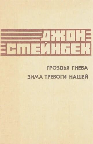 Стейнбек зима тревоги. Гроздья гнева книга. Стейнбек д. "гроздья гнева". Зима тревоги нашей книга