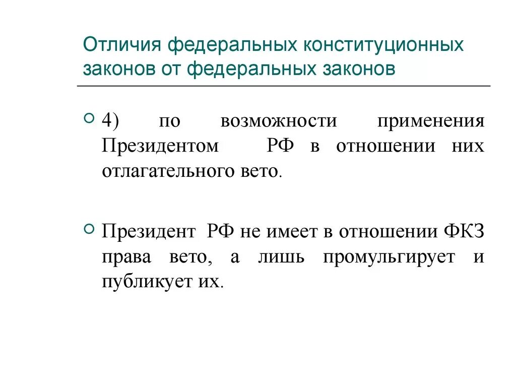 Чем отличается закон от федерального закона. Федеральные и федеральные конституционные законы отличия. Федеральный Конституционный закон и федеральный закон отличия. Разница федерального закона и федерального конституционного закона.