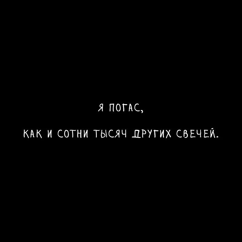 Давно погас. Свет внутри меня погас. Свет внутри погас. Я погас. Погасший человек.