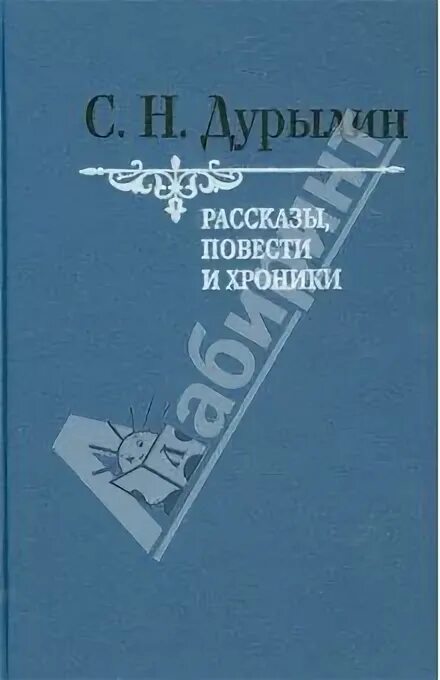 Дурый. Рассказы повести хроники Дурылин. ISBN 978-5-93615-129-3. История Дураго.