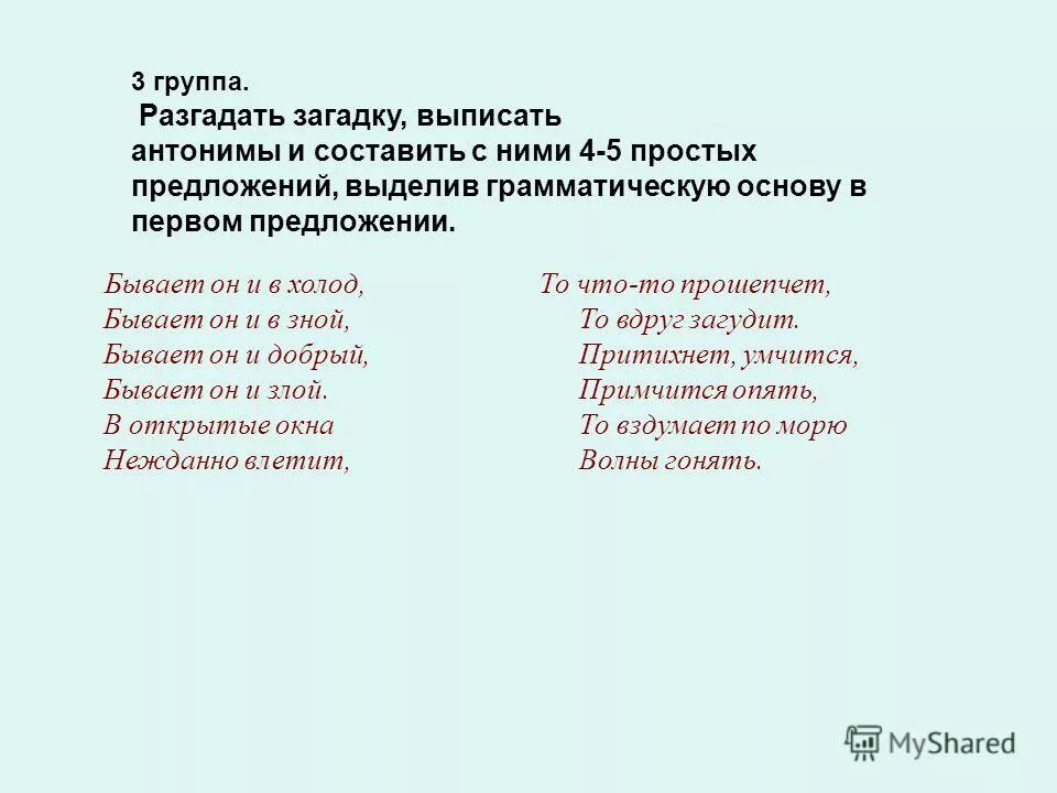 Из предложений 32 36 выпишите антонимы. Бывает он и в холод бывает он и в зной. Н Найденова бывает он в холод. Бывает он в холод бывает и в зной бывает он добрый бывает он злой ответ. Отгадай загадки и выпиши антонимы.