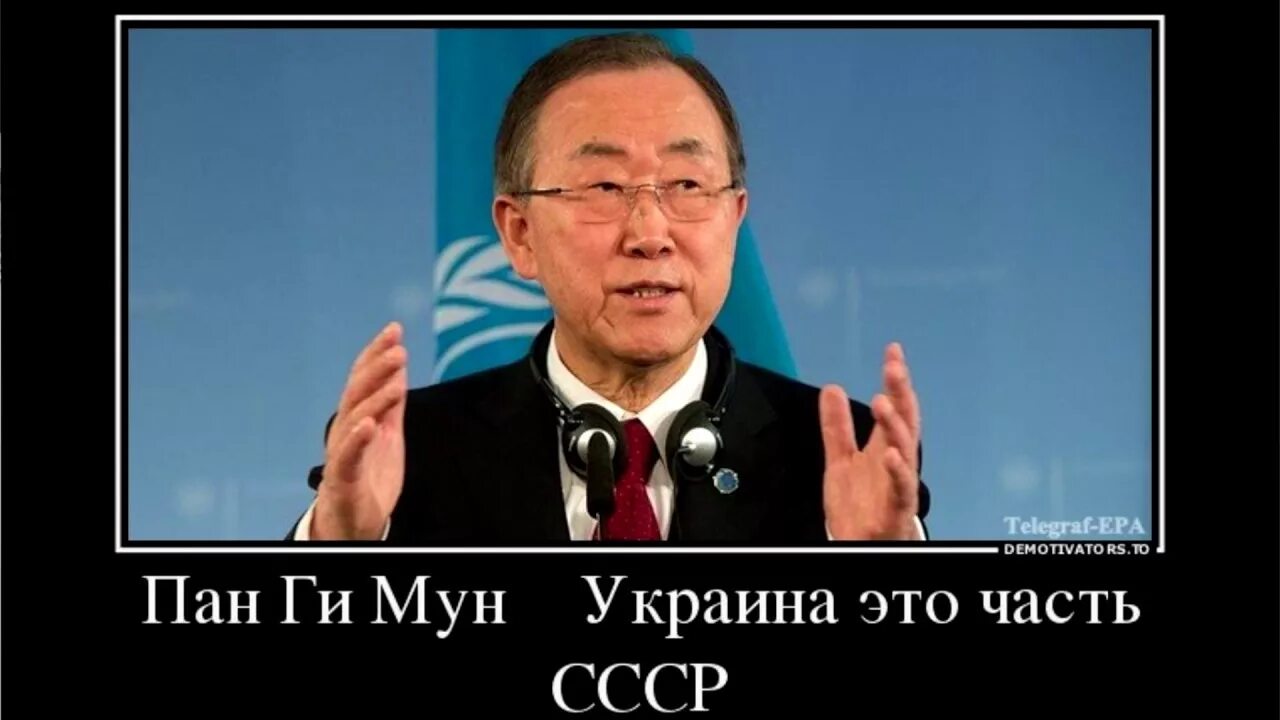 Мун украина. Пан ги Мун об Украине. Пан ги Мун Украина это часть СССР. Демотиватор Пан ги Мун об Украине. Пан ги Мун об Украине текст.