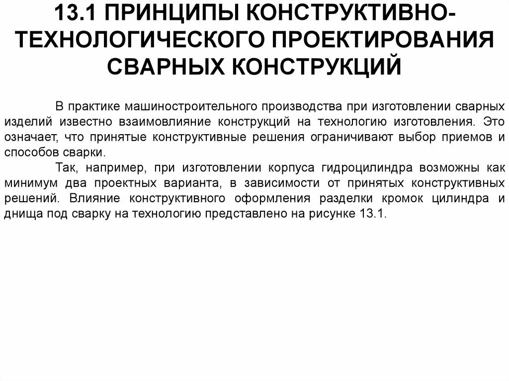 Принципы проектирования сварных конструкций. Технологический процесс изготовления сварной конструкции. Технология производства сварных машиностроительных конструкций. Технологичность изготовления сварных конструкций. Технологический принцип производства