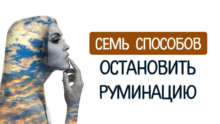 7 способов. Руминация. Руминация в психологии. Руминация Тип мышления. Примеры руминации.