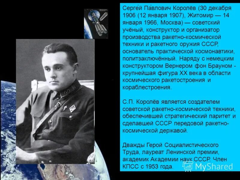 Без сергея павловича королева егэ ответы. Королёв сергей павлович паспорт. Без сергея павловича королева егэ ответы. Королёв сергей павлович марка. 1.