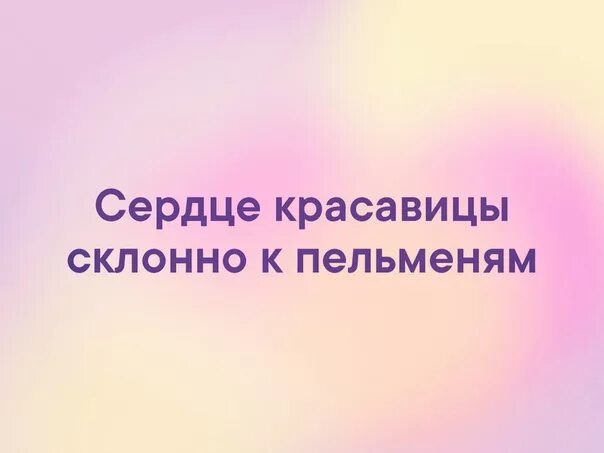 Сердце красавицы склонно к измене. Сердце красавицы. Сердце красавицы склонно к пельменям. Красавицы склонно к измене и перемене