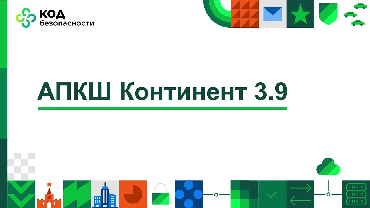 АПКШ Континент 3.9. Континент код безопасности. АПКШ Континент лого. Криптошлюз Континент. Межсетевой экран континент