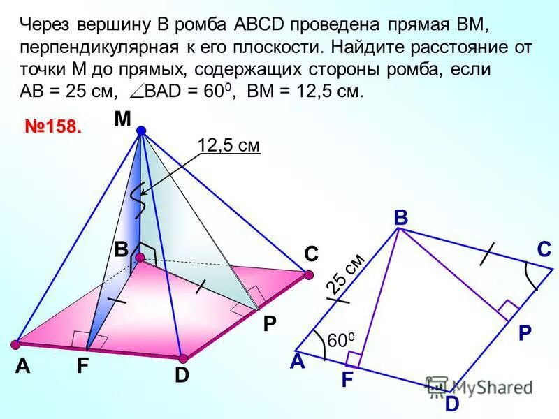 Вершины ромба лежат в одной плоскости. Прямые содержащие стороны ромба. Диагонали ромба abcd равны 12 и 16. Прямая не лежащая в плоскости ромба. Вершина ромба.