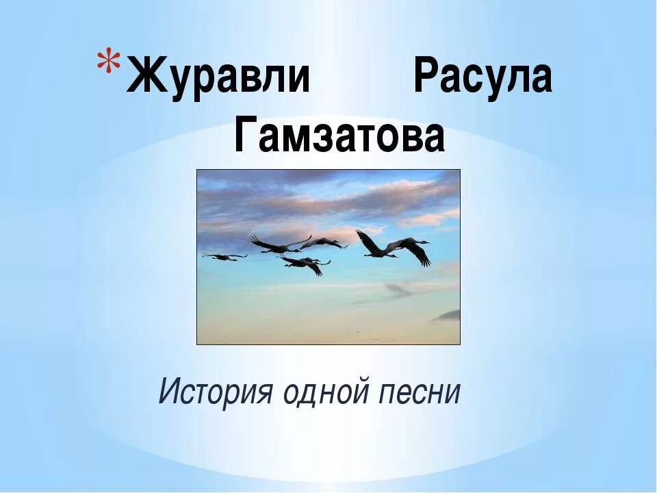 Журавли слова текст. Журавли песня. Автор стихотворения Журавли. Слова Расула Гамзатова Журавли. Текст песни Журавли.