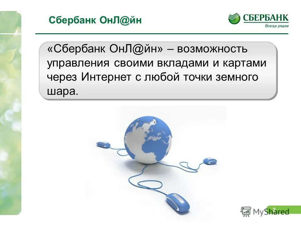 Презентация на тему сбербанк. Возможности сбербанк. Дистанционное банковское обслуживание. Услуги дистанционного банковского обслуживания. Контактный центр сбера.