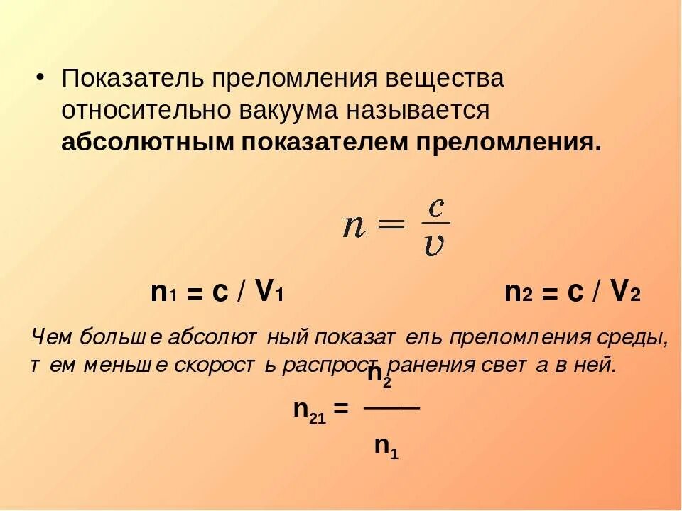 Коэффициент скорости формула. Формула нахождения показателя преломления. Относительный показатель преломления света формула. Формула для расчета показателя преломления. Формулы на показатель преломления прозрачной среды.