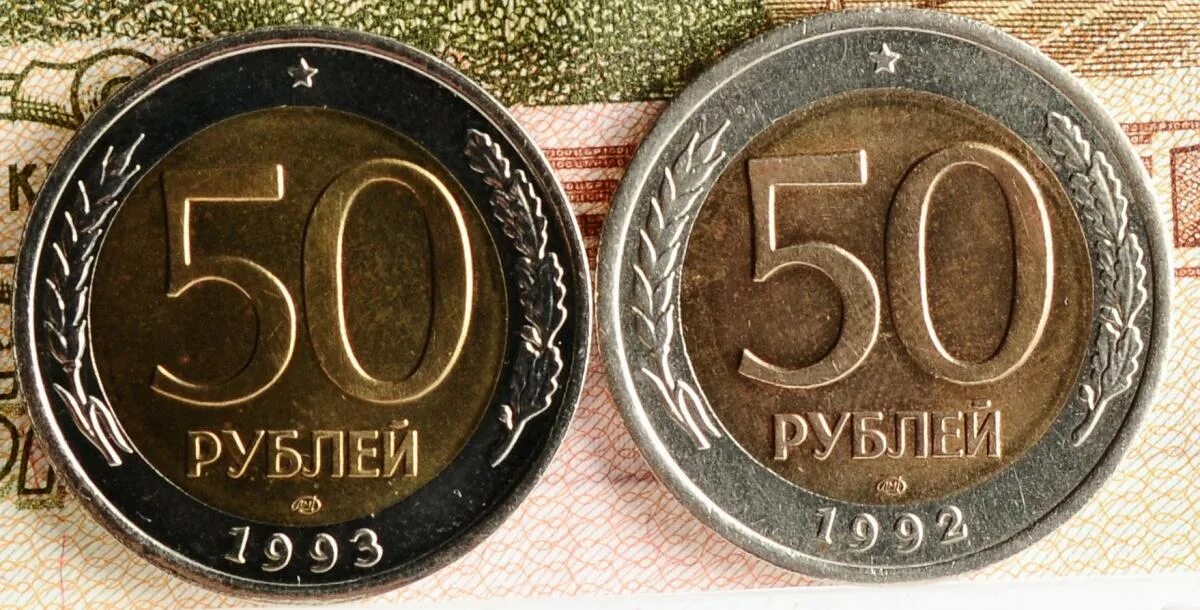 35 50 в рублях. Биметаллическая монета 50 рублей 1993. 50 Рублей 1993 года ЛМД Биметалл. 50 Копеек 1993 ЛМД биметаллическая. 50 Рублей 1993 г. ЛМД , биметаллические.