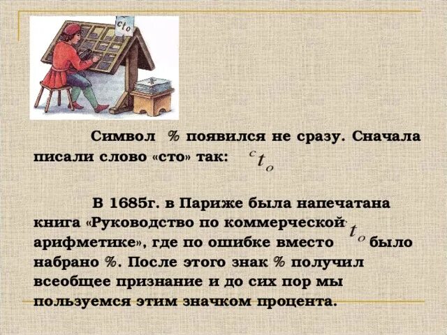 Вместо сотни слов. Руководство по коммерческой арифметике. Книга руководство по коммерческой арифметике. Руководство по коммерческой арифметике 1685. Понятие процента 6 класс математика.