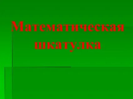 Математическая шкатулка 4 класс