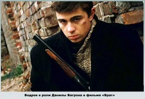 Роль бодрова младшего 6