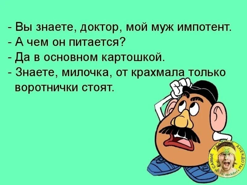 Муж импотент что делать. Муж импотент. Анекдоты про мужа импотента. Шутки про импотентов. От крахмала только воротнички стоят анекдот.