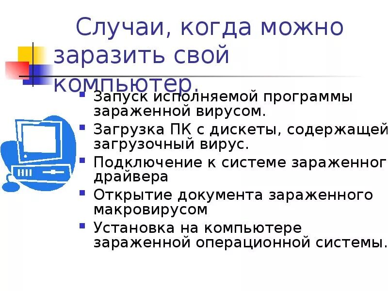 В каком случае компьютер будет заражен вирусом. Зараженный компьютер может. заразить компьютер вирусом можно. зараженный вирусом компьютер может…. как компьютер заражается вирусами.