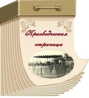 Краеведческая история
