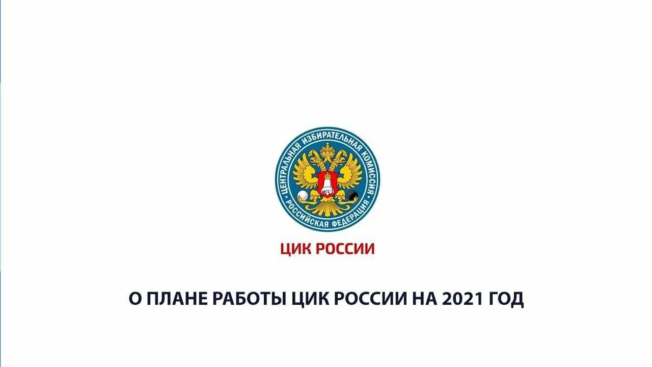 Центральная избирательная комиссия. Выборы 2021 в России. Выборы единый день голосования 2021. Выборы в сентябре 2021 года в России. Цик рф номер