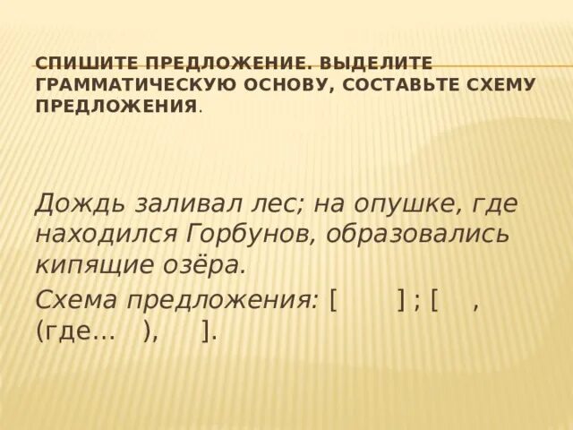 Сложные предложения с выделенной грамматической основой. 10 Предложений выделить грамматическую основу. Дождь заливал лес на опушке где находился Горбунов. Выделите грамматическую основу мы подъехали к опушке леса. Дождь заливал лес на опушке где