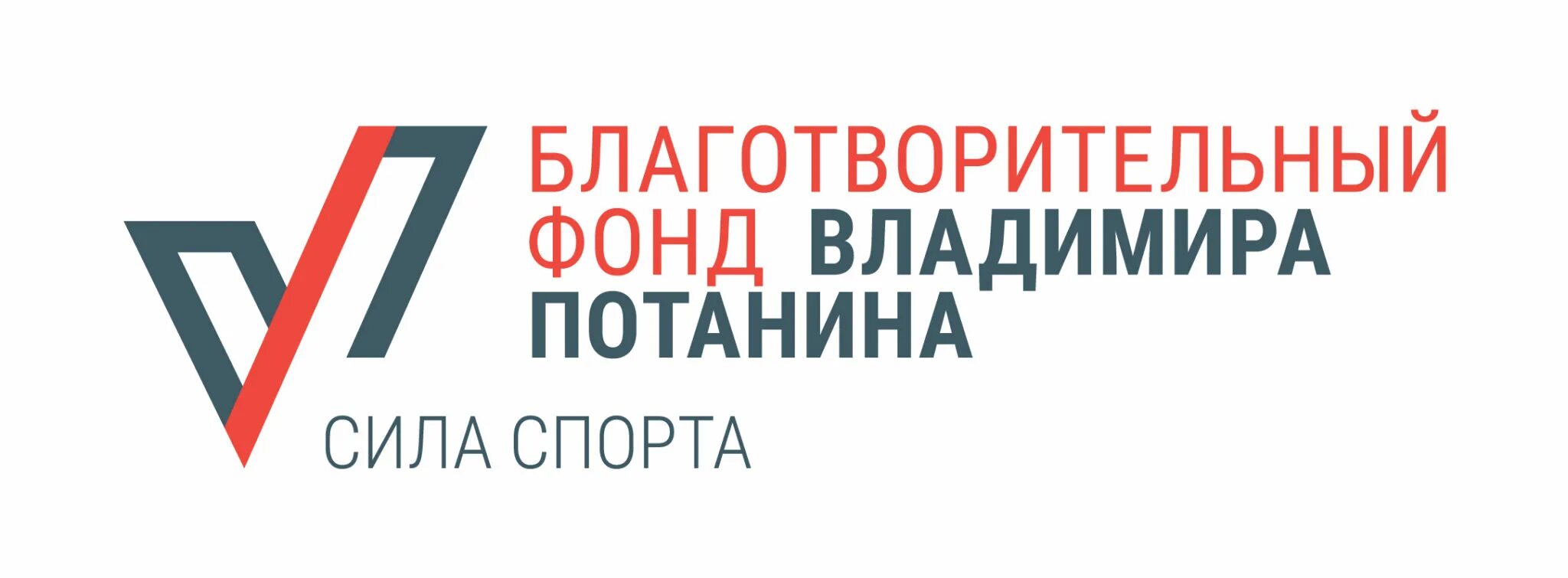 Фонд антона шипулина. Стипендии благотворительного фонда владимира потанина. Искусство наука и спорт логотип. Благотворительные фонды развития спорта. Благотворительный фонд искусство наука и спорт.