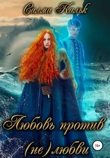 Любовь против любви 129