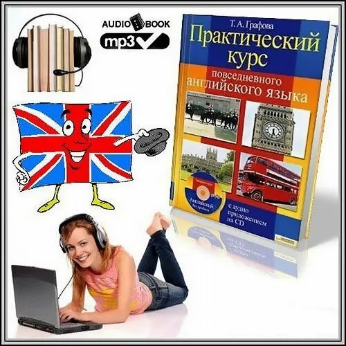 Практический курс английского языка. Интенсивный курс английского языка для начинающих. Книга практический курс английского языка. Аудио учебник.