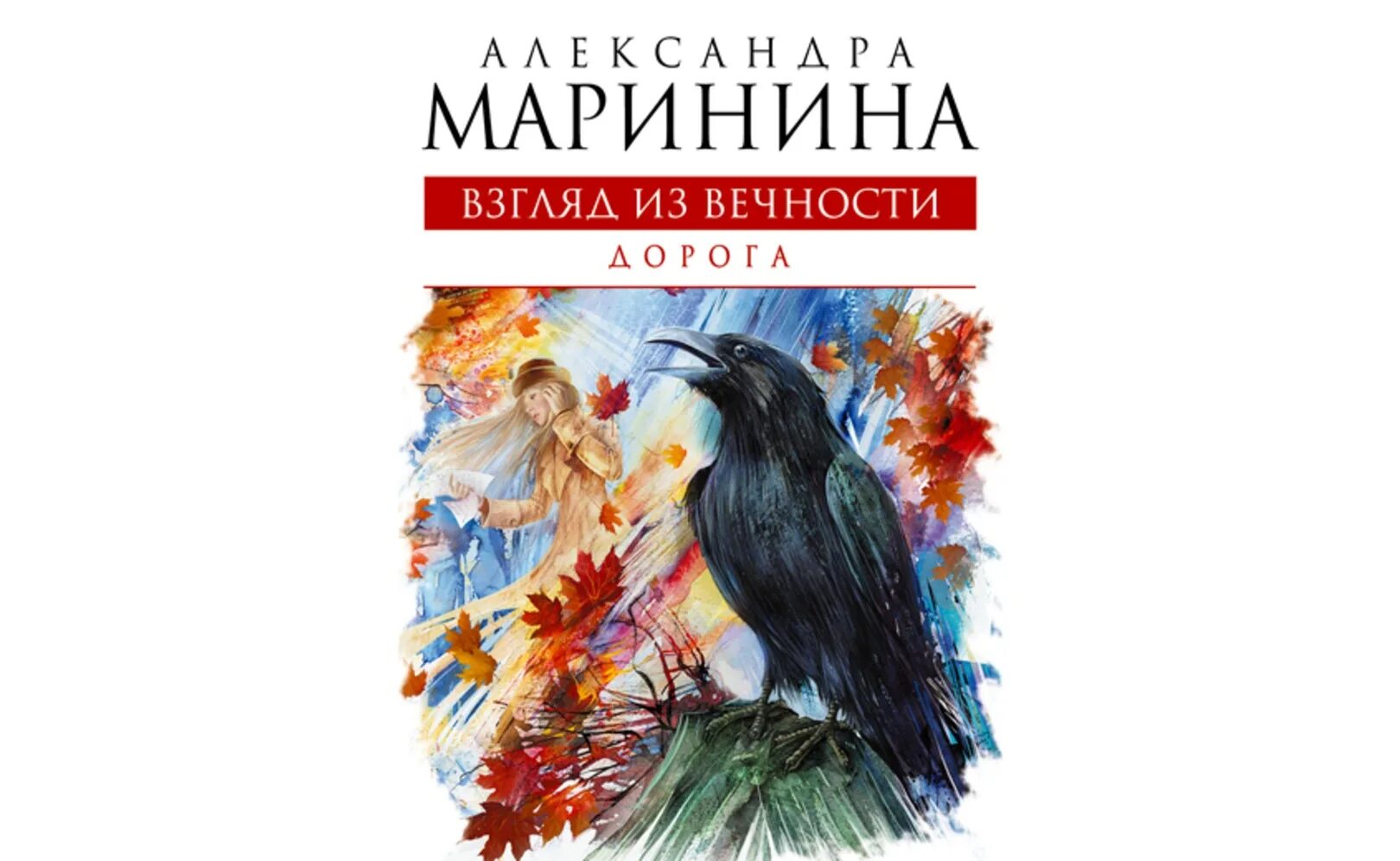 Слушать полностью аудиокниги александры марининой. А.Маринина взгляд из вечности аудиокнига.