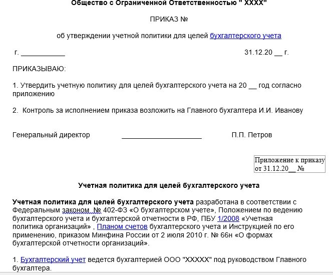 Учетная политика организации пример. Как выглядит учетная политика организации пример. Учетная политика организации приказ образец. Приказ об учетной политике организации заполненный. Приказ об утверждении политики организации