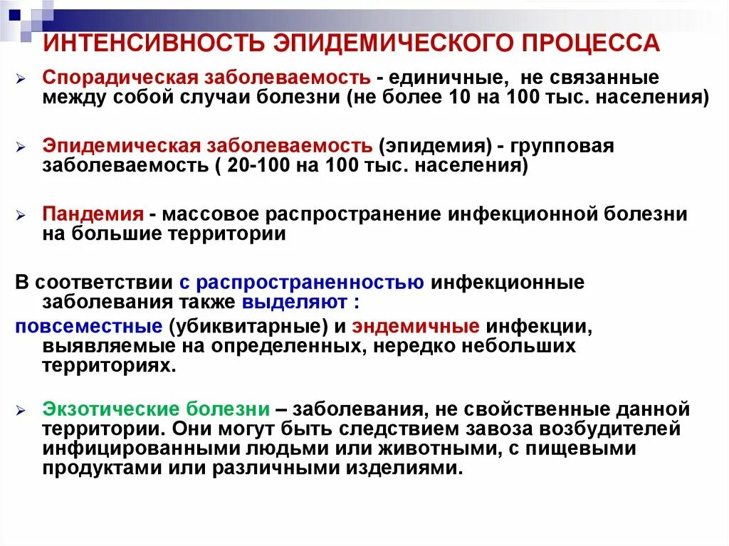 Интенсивность эпидемического процесса. Эпидемическая заболеваемость это. Проявления эпидемического процесса по интенсивности. Интенсивность эпидемического процесса эпидемия, Пандемия ,. Дайте определение понятия инфекционные заболевания