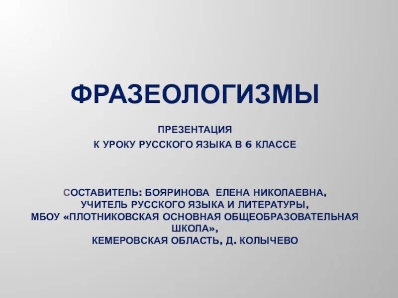 Фразеологизмы 6 класс урока. Фразеологизмы 6 класс. Фразеологизмы 6 класс презентация. Презентация на тему фразеологизмы 6 класс. Фразеологизм 6 класс по русскому языку.