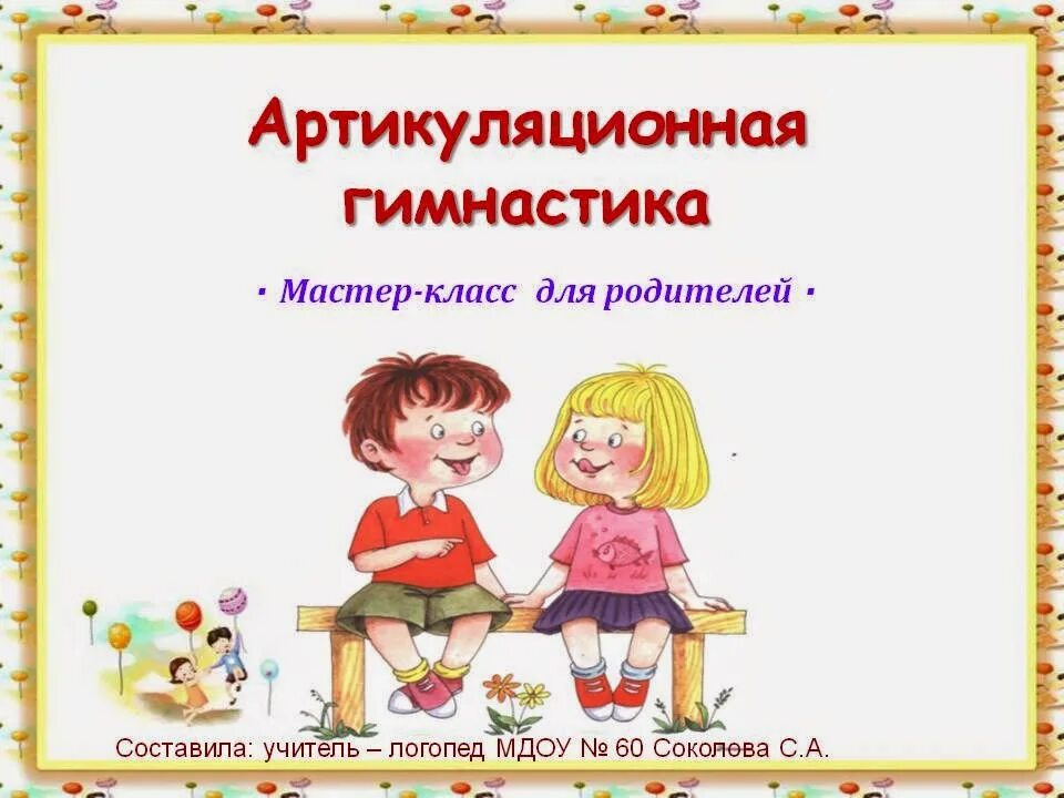 Логопед значение. Артикуляционная гимнастика для детей для родителей. консультация артикуляционная гимнастика. мастер класс артикуляционная гимнастика для родителей. консультация логопеда для родителей артикуляционная гимнастика.