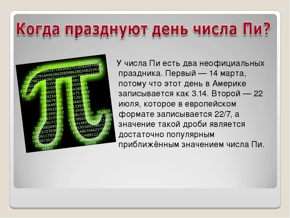 14 первых это 14. Число пи. Число пи в математике. Три интересных факта о числе "пи". Число пи 3.14 полностью.