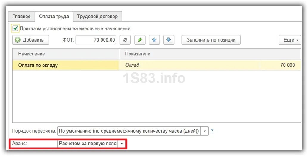 Аванс в программе 1с 8.3. Начисление аванса в 1с 8.3. Начисление аванса в 1с. Как начислить аванс в 1с.