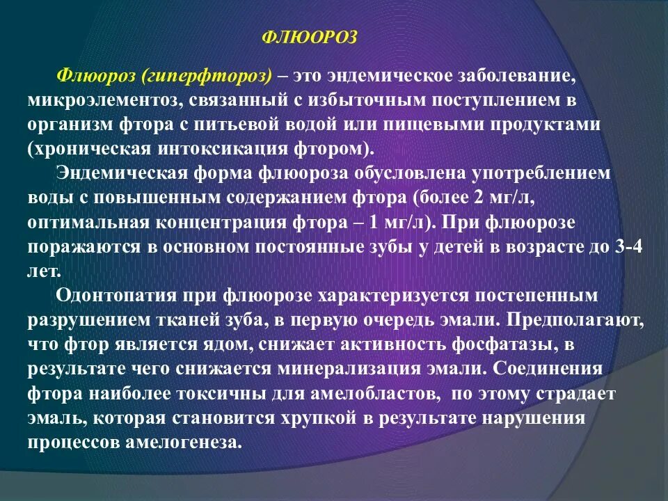 Для профилактики недостаточности фтора среди населения возможно. Эндемические заболевания флюороз. Заболевания связанные с фтором. Эндемический флюороз этиология.