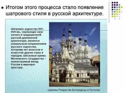 К шатровому стилю относятся