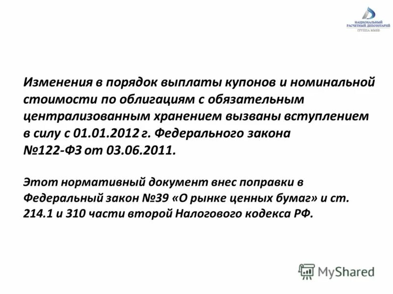 сроки выплаты купонного дохода по облигациям. корпоративные действия по ценным бумагам. размеры и порядок выплаты доходов по облигациям. сроки выплаты купонного дохода по облигациям. методы выплаты дохода облигаций.