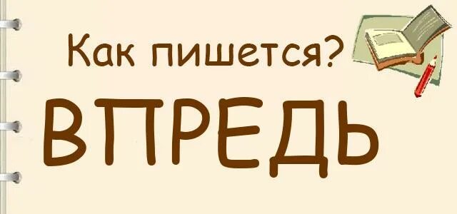 Как написать впредь. Впредь как пишется правильно. Как правильно пишется спасибо. Впредь как пишется впредь как пишется. Вкурсе как пишется.