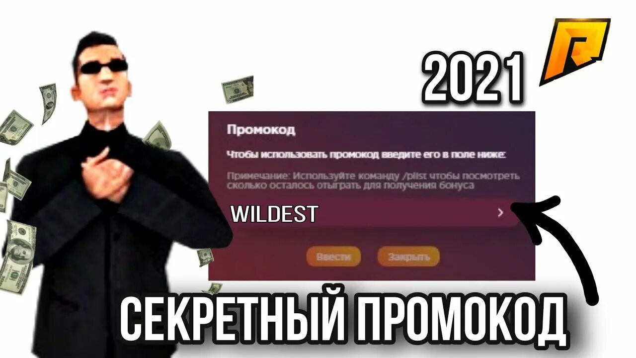 Промокоды с 1 уровня. Промокод радмир. Промокоды в Радмире на 1 сервере 2022. Промокоды на радмир РП 1 сервер. Рабочие промокоды радмир.