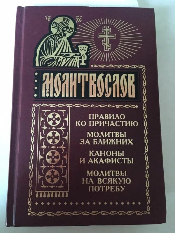 Молитва Причащения. Причастная молитва. Молитва к причастию. Молитвослов на всякую потребу. Канон и молитвы к причастию слушать