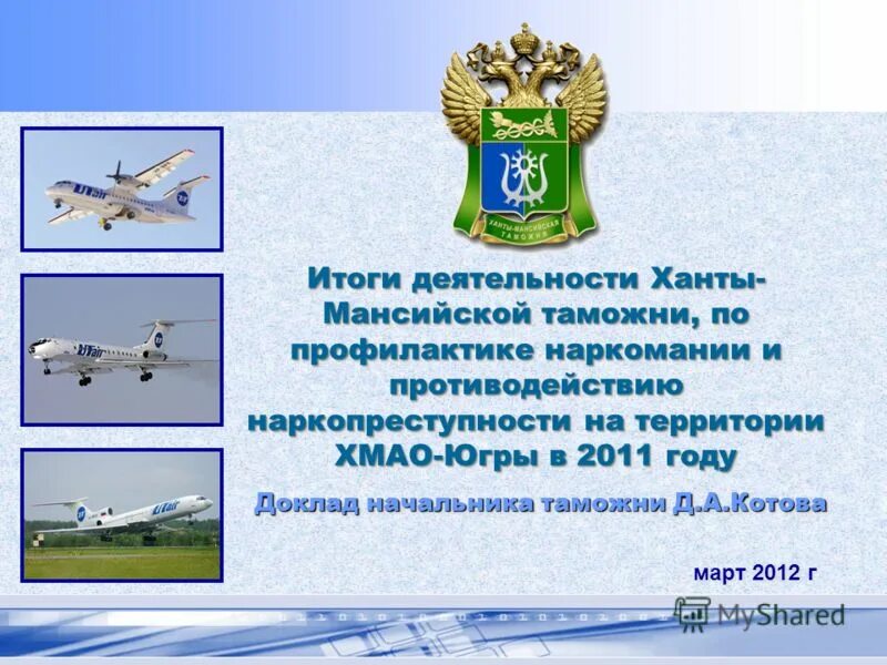 2017 года по сообщениям. Доклад начальника связи. ХМАО ближайшая таможня Казахстан.