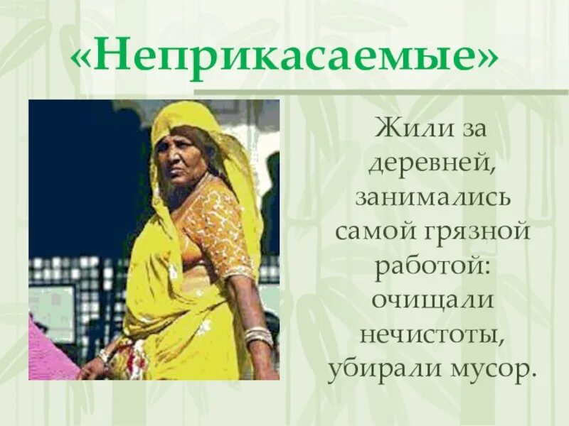 Неприкасаемые это история 5. Неприкасаемые в древней Индии 5 класс. Индийские касты Неприкасаемые. Неприкасаемые в Индии 5 класс.