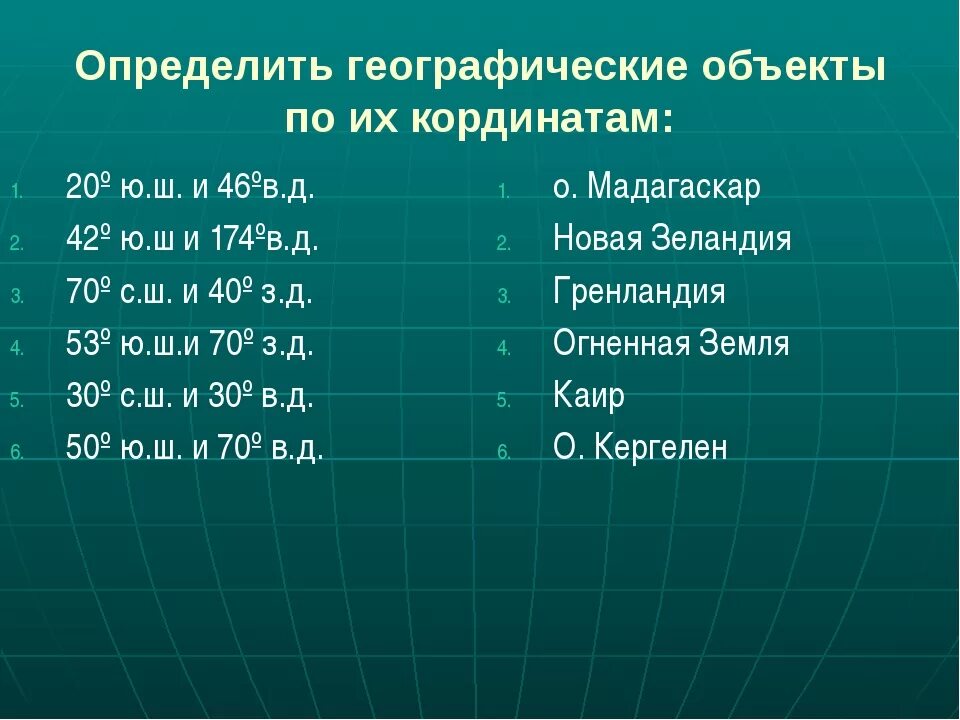 2 ю ш 78 з. Координаты географических объектов. Широта и долгота географических объектов. Задачи на широту и долготу. Определить географические координаты.