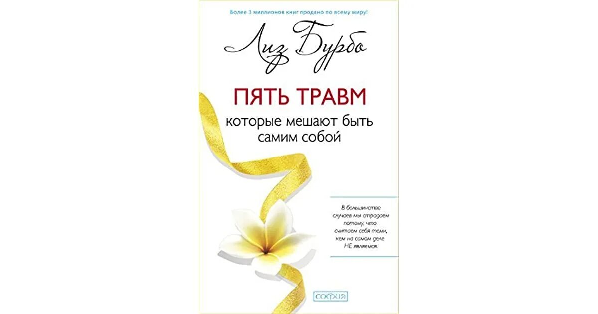 Исцеление пяти травм. Пять травм лиз бурбо таблица. книга 5 травм лиз бурбо. исцеление пяти травм лиз бурбо книга. лиз бурбо пять травм которые мешают быть самим собой.