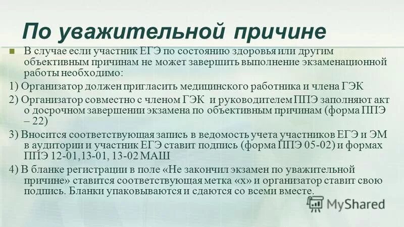 Не придет по состоянию здоровья. По уважительной причине. Участник экзамена по состоянию здоровья. Уважительная причина по состоянию здоровья. Уважительная причина.