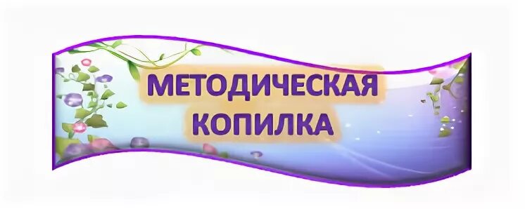 вам полезен и поможет по-новому взглянуть на своих детей и их возможности. 