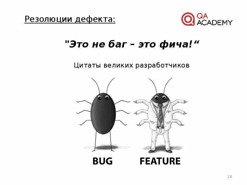 Жизненный цикл дефекта в тестировании. Не баг а фича. Не баг а фича Мем. Фича это.