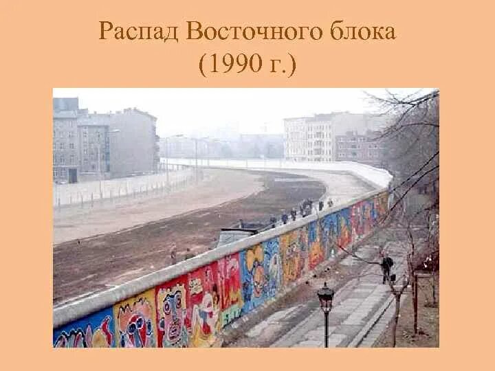 Распад восточного блока. Развал восточного блока. Восточный блок СССР. Когда распался Восточный блок. Распад восточной