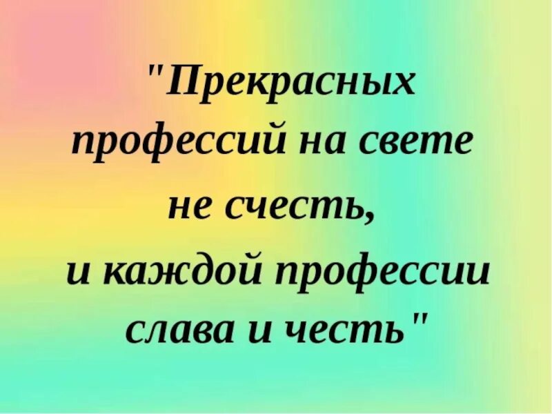 Высказывания о профессиях для детей. Фразы о профессиях для детей. Фразы про профессии. Высказывания о профессиях. Слоган профессия