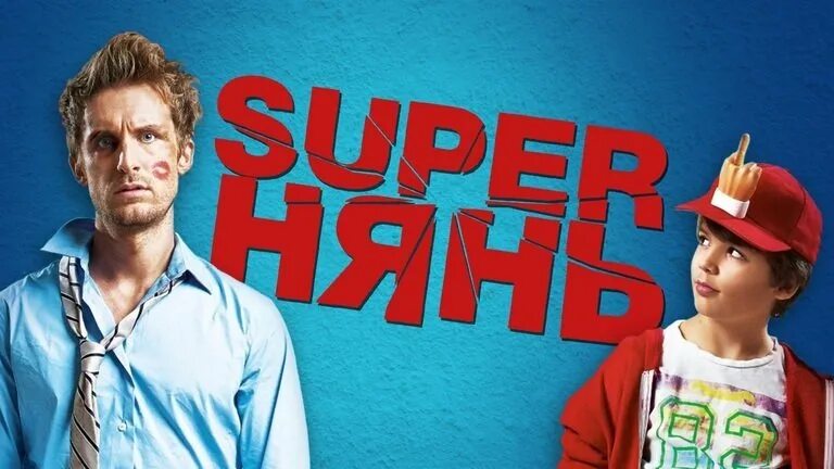 Комедия нянь. Superнянь 3. Superнянь (2014). Супернянь Постер.